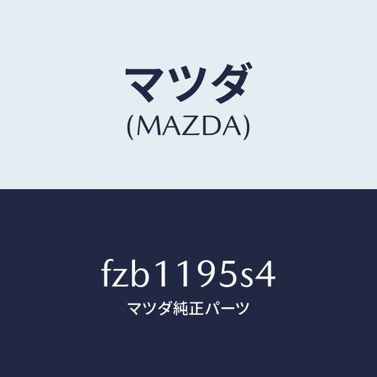 マツダ（MAZDA）スペーサー/マツダ純正部品/ボンゴ/ミッション/FZB1195S4(FZB1-19-5S4)