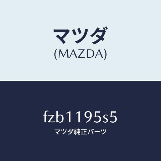 マツダ（MAZDA）スペーサー/マツダ純正部品/ボンゴ/ミッション/FZB1195S5(FZB1-19-5S5)