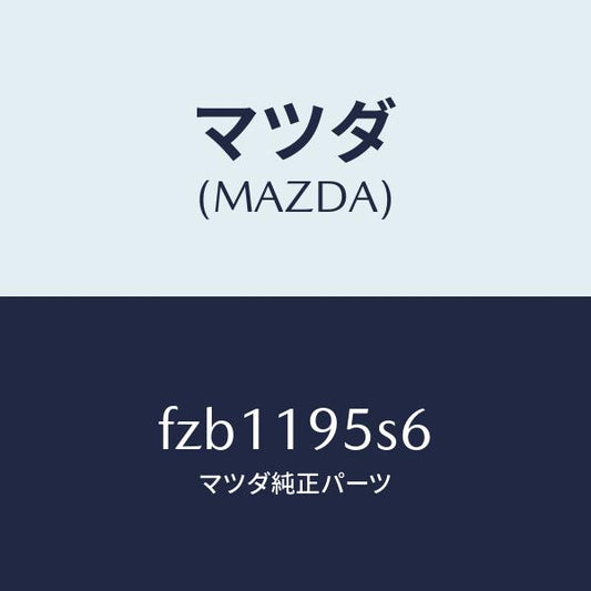 マツダ（MAZDA）スペーサー/マツダ純正部品/ボンゴ/ミッション/FZB1195S6(FZB1-19-5S6)