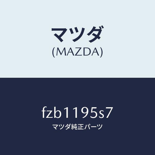 マツダ（MAZDA）スペーサー/マツダ純正部品/ボンゴ/ミッション/FZB1195S7(FZB1-19-5S7)