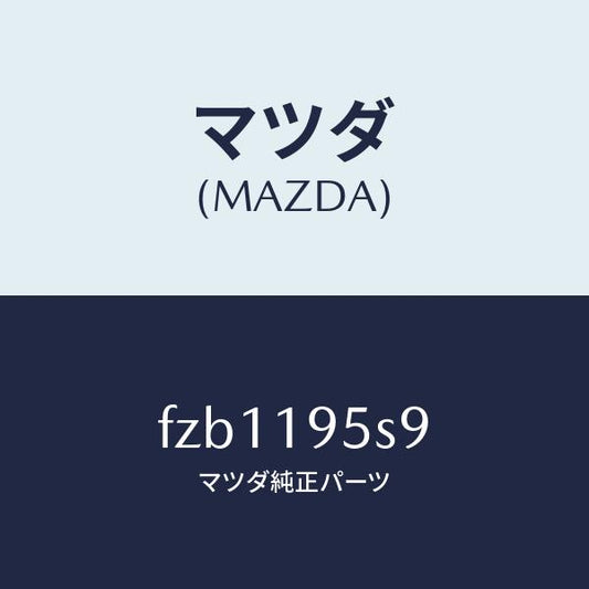 マツダ（MAZDA）スペーサー/マツダ純正部品/ボンゴ/ミッション/FZB1195S9(FZB1-19-5S9)