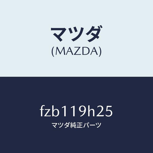 マツダ（MAZDA）リング スナツプ/マツダ純正部品/ボンゴ/ミッション/FZB119H25(FZB1-19-H25)