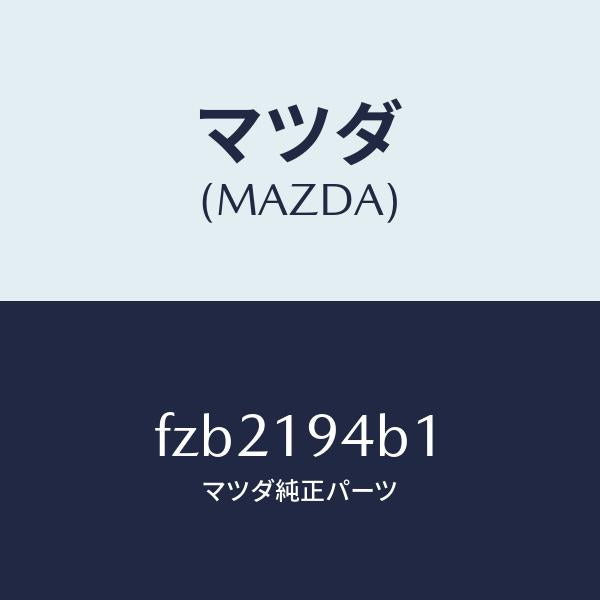 マツダ（MAZDA）リング スナツプ/マツダ純正部品/ボンゴ/ミッション/FZB2194B1(FZB2-19-4B1)