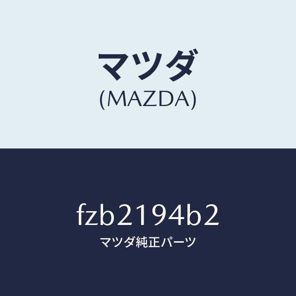 マツダ（MAZDA）リング スナツプ/マツダ純正部品/ボンゴ/ミッション/FZB2194B2(FZB2-19-4B2)