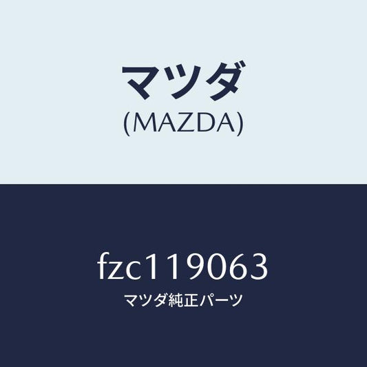 マツダ（MAZDA）プレートバツキング/マツダ純正部品/ボンゴ/ミッション/FZC119063(FZC1-19-063)