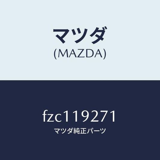 マツダ（MAZDA）シヤフト タービン/マツダ純正部品/ボンゴ/ミッション/FZC119271(FZC1-19-271)