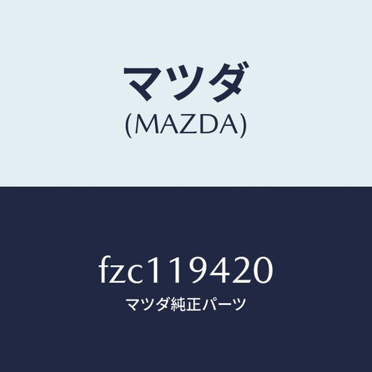 マツダ（MAZDA）ケース トランスミツシヨン/マツダ純正部品/ボンゴ/ミッション/FZC119420(FZC1-19-420)