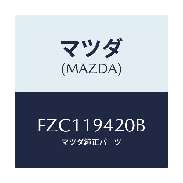 マツダ(MAZDA) ケース トランスミツシヨン/ボンゴ/ミッション/マツダ純正部品/FZC119420B(FZC1-19-420B)