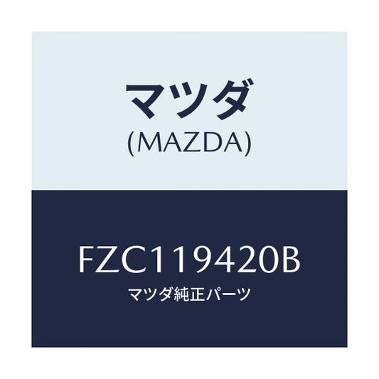 マツダ(MAZDA) ケース トランスミツシヨン/ボンゴ/ミッション/マツダ純正部品/FZC119420B(FZC1-19-420B)