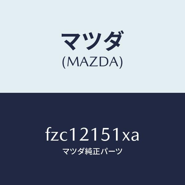 マツダ（MAZDA）オイル パン/マツダ純正部品/ボンゴ/FZC12151XA(FZC1-21-51XA)