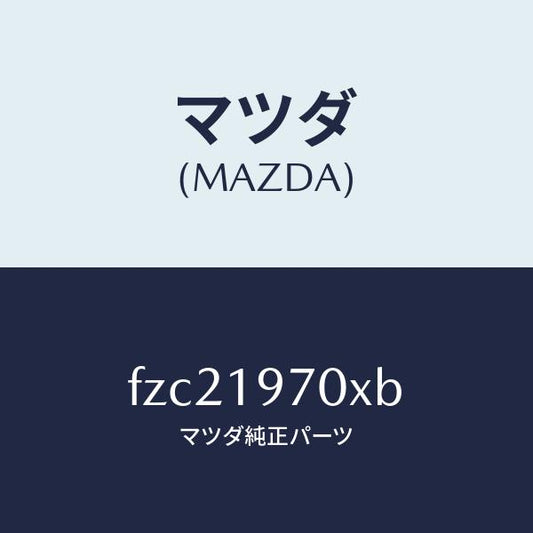 マツダ（MAZDA）ポンプ オイル/マツダ純正部品/ボンゴ/ミッション/FZC21970XB(FZC2-19-70XB)