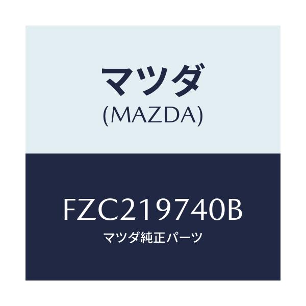 マツダ(MAZDA) カバー オイルポンプ/ボンゴ/ミッション/マツダ純正部品/FZC219740B(FZC2-19-740B)