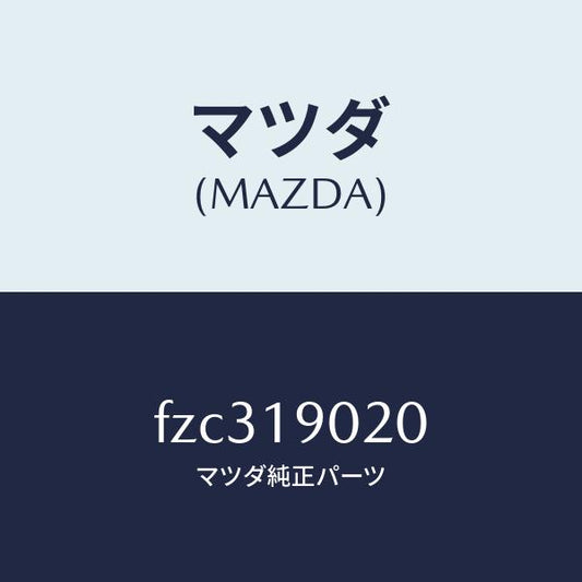 マツダ（MAZDA）プレート ドライブ/マツダ純正部品/ボンゴ/ミッション/FZC319020(FZC3-19-020)