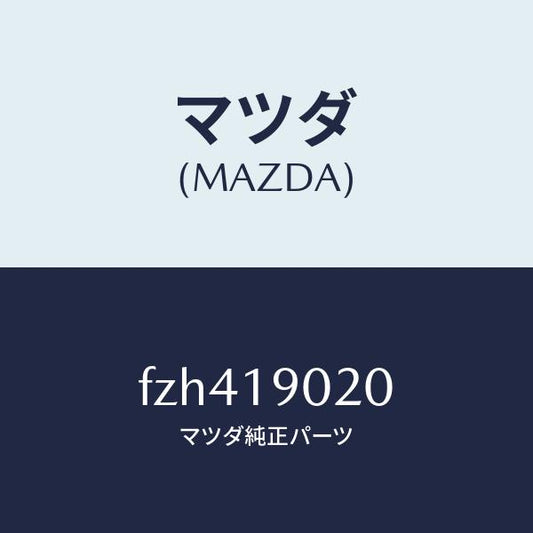 マツダ（MAZDA）プレート ドライブ/マツダ純正部品/ボンゴ/ミッション/FZH419020(FZH4-19-020)