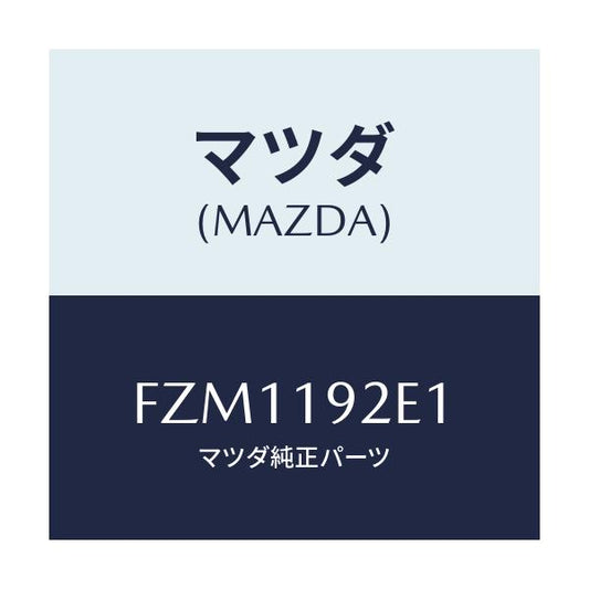 マツダ(MAZDA) プレート バツフル/アテンザ カペラ MAZDA6/ミッション/マツダ純正部品/FZM1192E1(FZM1-19-2E1)