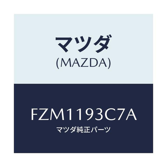 マツダ(MAZDA) プレート バツフル/アテンザ カペラ MAZDA6/ミッション/マツダ純正部品/FZM1193C7A(FZM1-19-3C7A)