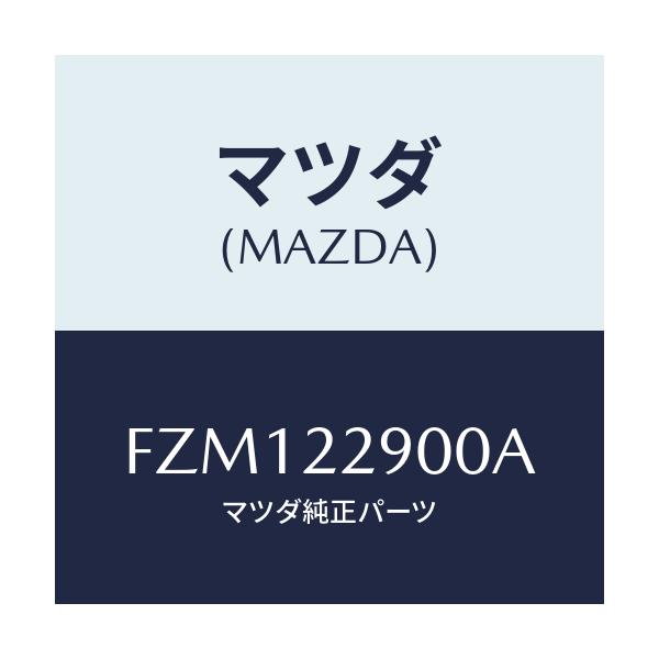 マツダ(MAZDA) ガスケツト&シールキツト/アテンザ カペラ MAZDA6/ドライブシャフト/マツダ純正部品/FZM122900A(FZM1-22-900A)