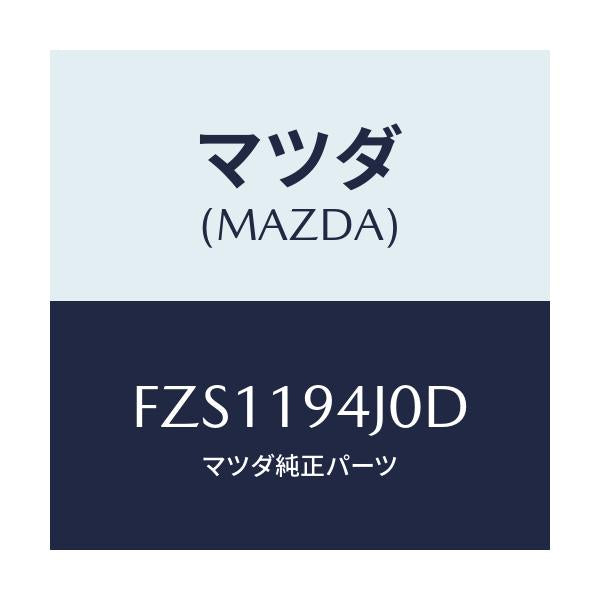 マツダ(MAZDA) カバー エンド/アテンザ カペラ MAZDA6/ミッション/マツダ純正部品/FZS1194J0D(FZS1-19-4J0D)