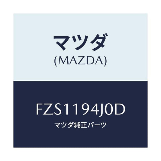 マツダ(MAZDA) カバー エンド/アテンザ カペラ MAZDA6/ミッション/マツダ純正部品/FZS1194J0D(FZS1-19-4J0D)