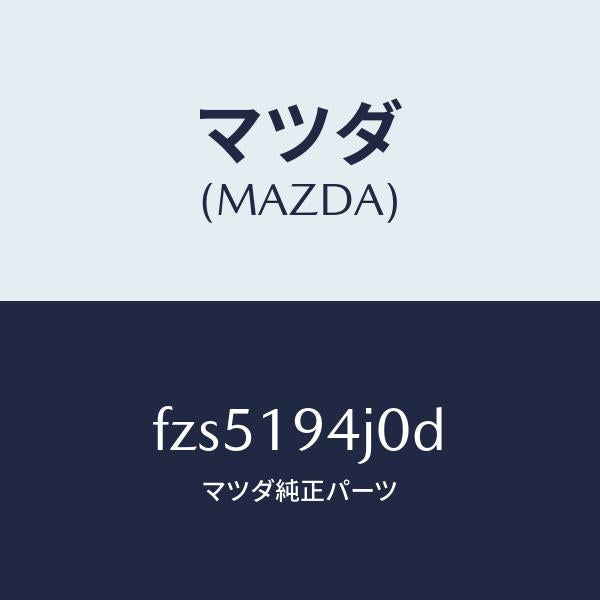 マツダ（MAZDA）カバーエンド/マツダ純正部品/ボンゴ/ミッション/FZS5194J0D(FZS5-19-4J0D)