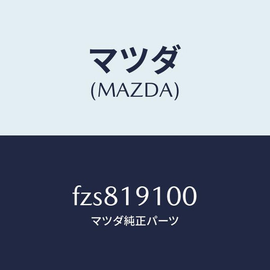 マツダ（MAZDA）コンバーター トルク/マツダ純正部品/ボンゴ/ミッション/FZS819100(FZS8-19-100)