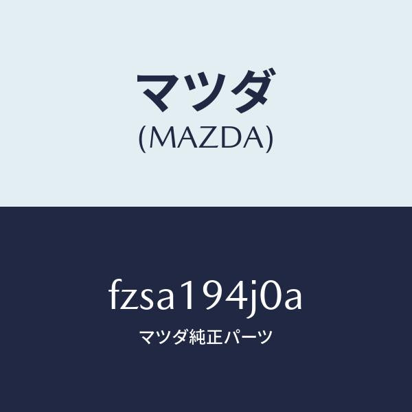 マツダ（MAZDA）カバーエンド/マツダ純正部品/ボンゴ/ミッション/FZSA194J0A(FZSA-19-4J0A)