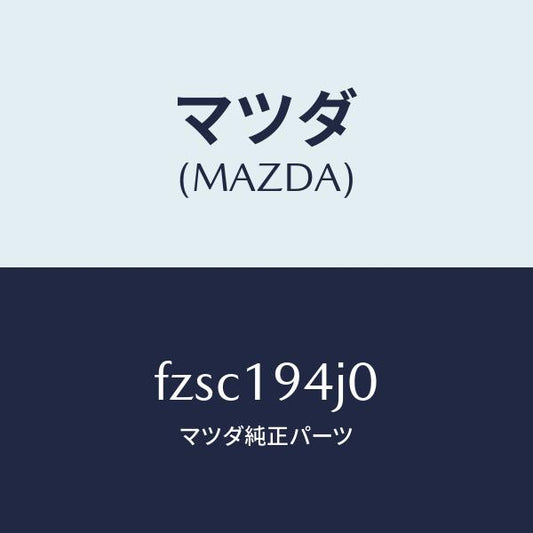 マツダ（MAZDA）カバーエンド/マツダ純正部品/ボンゴ/ミッション/FZSC194J0(FZSC-19-4J0)