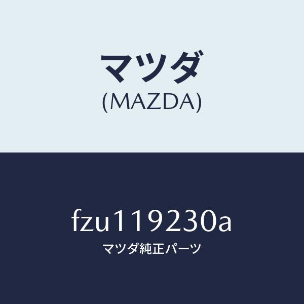 マツダ（MAZDA）ハウジング コンバーター/マツダ純正部品/ボンゴ/ミッション/FZU119230A(FZU1-19-230A)