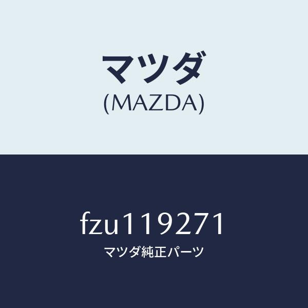 マツダ（MAZDA）シヤフト タービン/マツダ純正部品/ボンゴ/ミッション/FZU119271(FZU1-19-271)