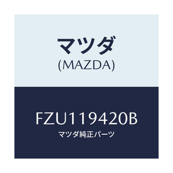 マツダ(MAZDA) ケース トランスミツシヨン/ボンゴ/ミッション/マツダ純正部品/FZU119420B(FZU1-19-420B)