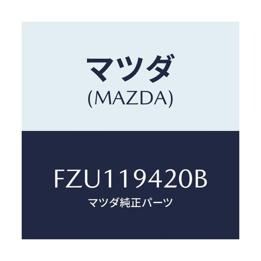 マツダ(MAZDA) ケース トランスミツシヨン/ボンゴ/ミッション/マツダ純正部品/FZU119420B(FZU1-19-420B)