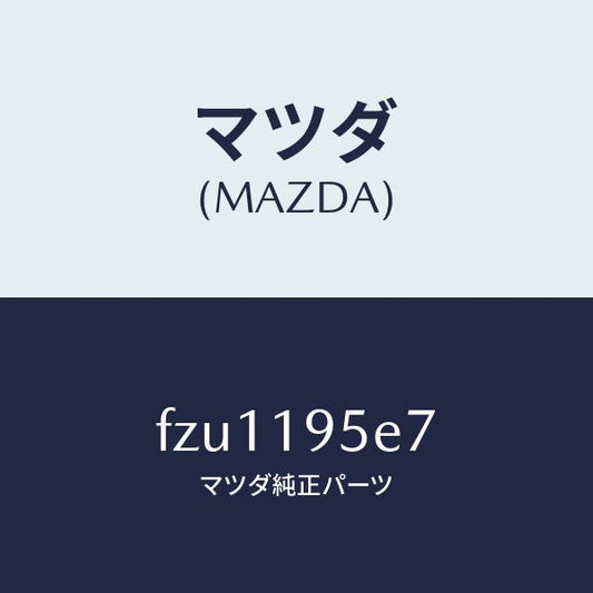 マツダ（MAZDA）ギア プライマリー/マツダ純正部品/ボンゴ/ミッション/FZU1195E7(FZU1-19-5E7)