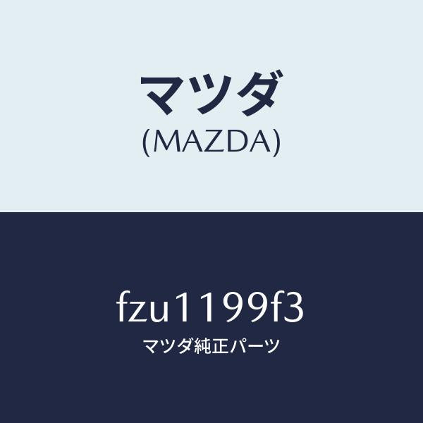 マツダ（MAZDA）クーラー オイル/マツダ純正部品/ボンゴ/ミッション/FZU1199F3(FZU1-19-9F3)