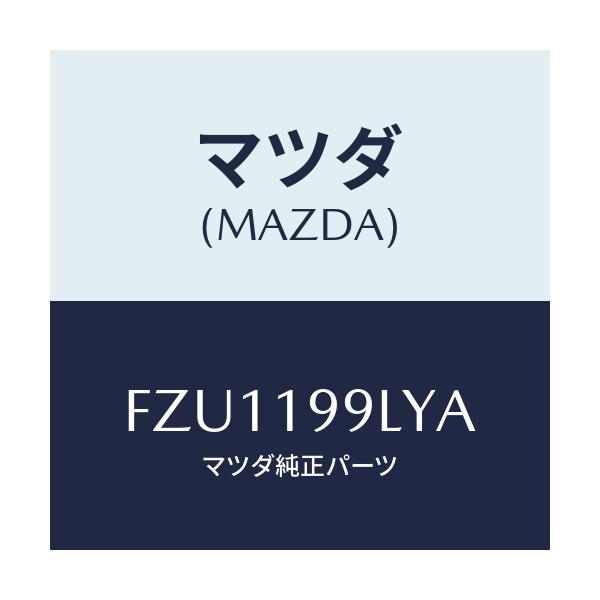 マツダ(MAZDA) ホース ウオーター/ボンゴ/ミッション/マツダ純正部品/FZU1199LYA(FZU1-19-9LYA)