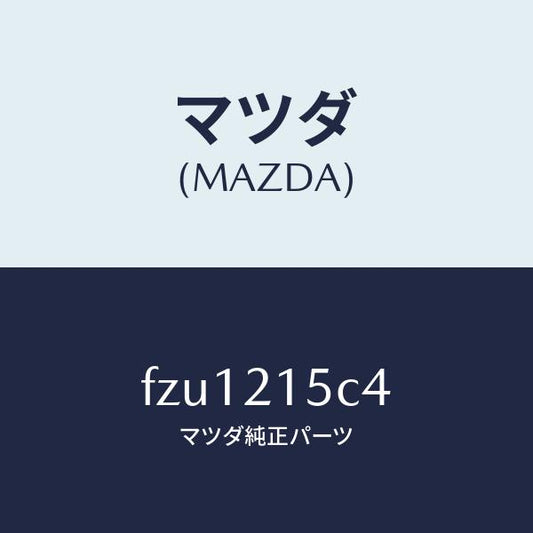 マツダ（MAZDA）ホース ブリーザー/マツダ純正部品/ボンゴ/FZU1215C4(FZU1-21-5C4)