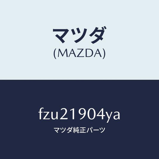 マツダ（MAZDA）インシユレーター/マツダ純正部品/ボンゴ/ミッション/FZU21904YA(FZU2-19-04YA)