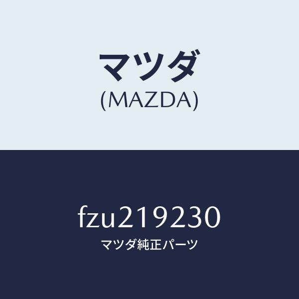 マツダ（MAZDA）ハウジング コンバーター/マツダ純正部品/ボンゴ/ミッション/FZU219230(FZU2-19-230)