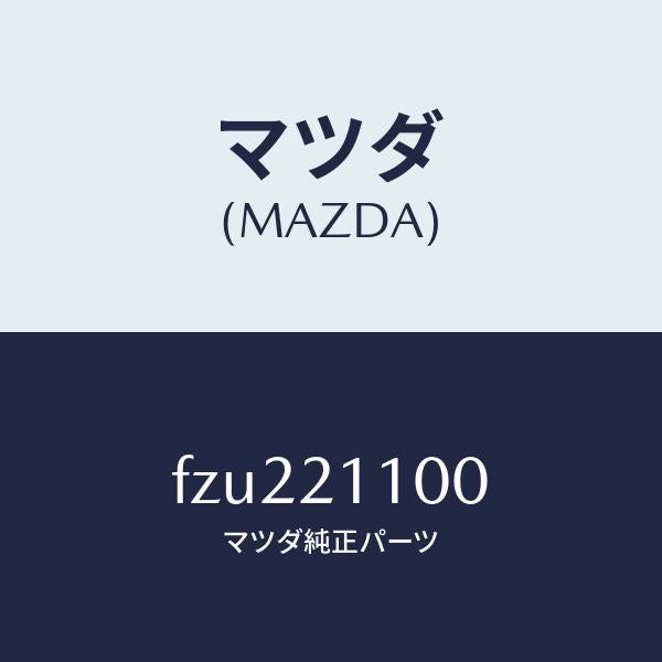 マツダ（MAZDA）バルブ コントロール/マツダ純正部品/ボンゴ/FZU221100(FZU2-21-100)