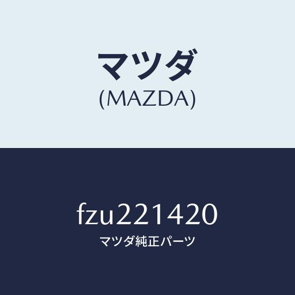 マツダ（MAZDA）マニユアル プレート/マツダ純正部品/ボンゴ/FZU221420(FZU2-21-420)