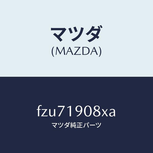 マツダ（MAZDA）カバー アンダー/マツダ純正部品/ボンゴ/ミッション/FZU71908XA(FZU7-19-08XA)