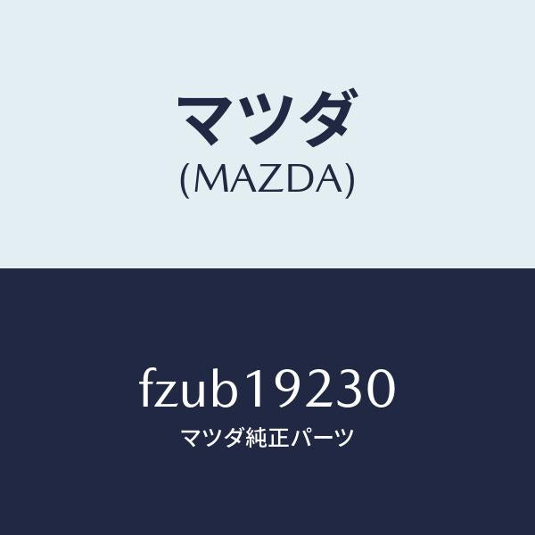 マツダ（MAZDA）ハウジング コンバーター/マツダ純正部品/ボンゴ/ミッション/FZUB19230(FZUB-19-230)