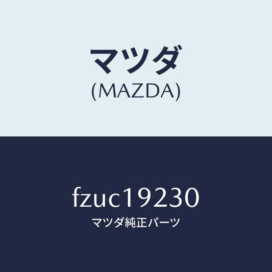 マツダ（MAZDA）ハウジング コンバーター/マツダ純正部品/ボンゴ/ミッション/FZUC19230(FZUC-19-230)