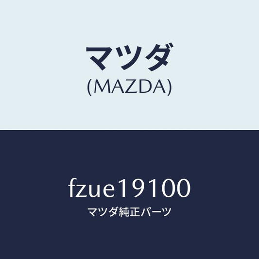 マツダ（MAZDA）コンバーター トルク/マツダ純正部品/ボンゴ/ミッション/FZUE19100(FZUE-19-100)