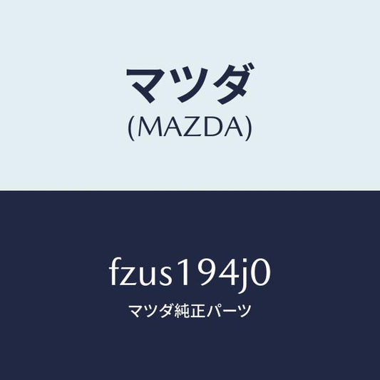 マツダ（MAZDA）カバーエンド/マツダ純正部品/ボンゴ/ミッション/FZUS194J0(FZUS-19-4J0)