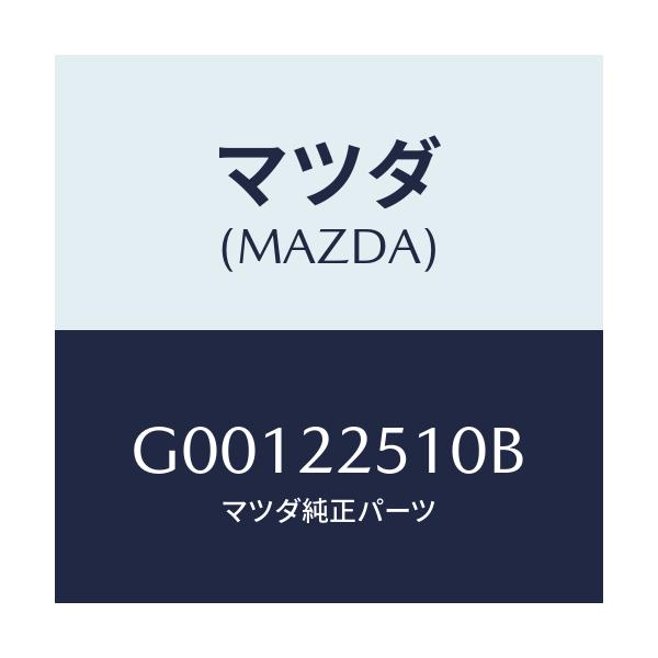 マツダ(MAZDA) ジヨイント/アテンザ・カペラ・MAZDA6/ドライブシャフト/マツダ純正部品/G00122510B(G001-22-510B)