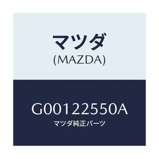 マツダ(MAZDA) クリツプセツト Ｄ．シヤフト/アテンザ・カペラ・MAZDA6/ドライブシャフト/マツダ純正部品/G00122550A(G001-22-550A)