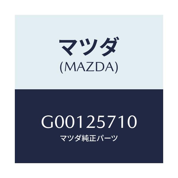 マツダ(MAZDA) ＪＯＩＮＴ ＳＨＡＦＴ/アテンザ・カペラ・MAZDA6/ドライブシャフト/マツダ純正部品/G00125710(G001-25-710)