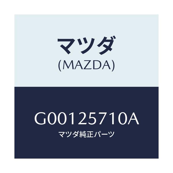 マツダ(MAZDA) ジヨイント シヤフト/アテンザ・カペラ・MAZDA6/ドライブシャフト/マツダ純正部品/G00125710A(G001-25-710A)