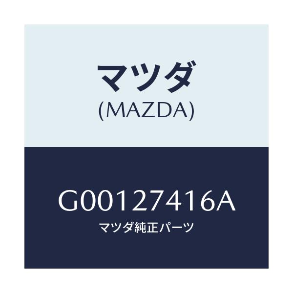 マツダ(MAZDA) シム/アテンザ カペラ MAZDA6/デファレンシャル/マツダ純正部品/G00127416A(G001-27-416A)