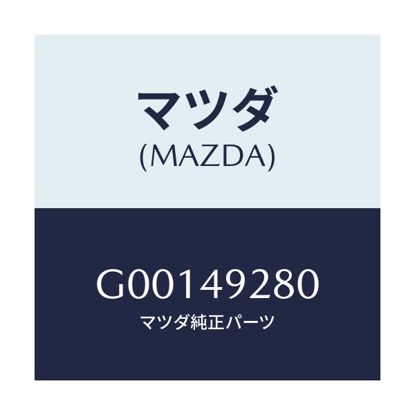 マツダ(MAZDA) サブセツト フロントパツド/アテンザ・カペラ・MAZDA6/リザーブタンク/マツダ純正部品/G00149280(G001-49-280)